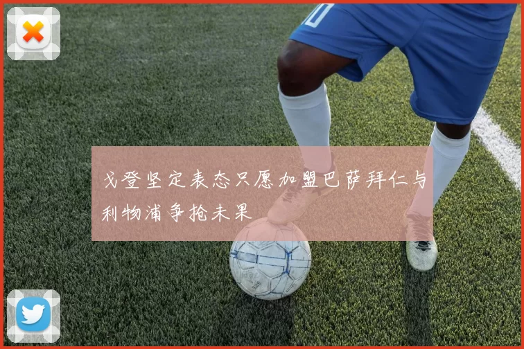 戈登坚定表态只愿加盟巴萨拜仁与利物浦争抢未果