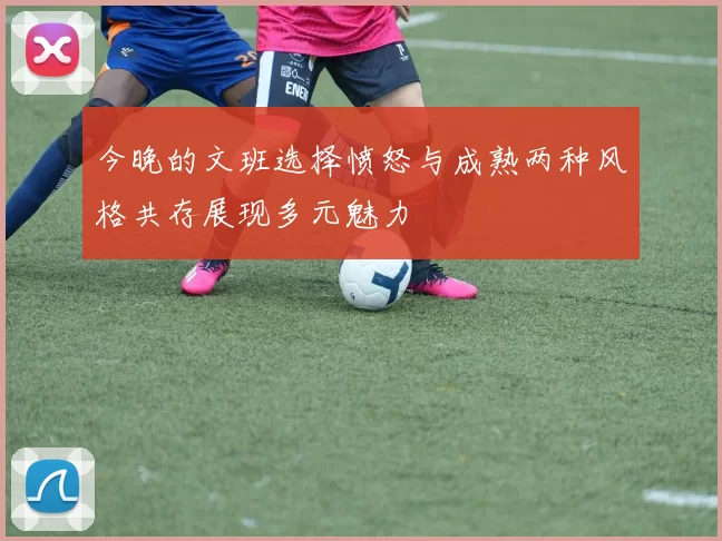 今晚的文班选择愤怒与成熟两种风格共存展现多元魅力