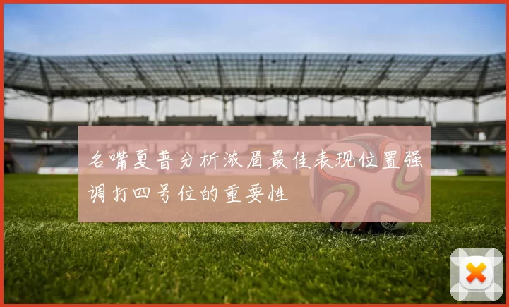 名嘴夏普分析浓眉最佳表现位置强调打四号位的重要性
